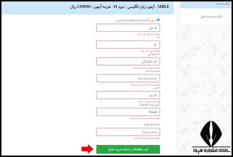 پرداخت هزینه ثبت نام آزمون MHLE